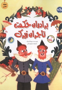 سواد مالی-برادران حکمت تاجر زیرک